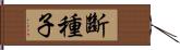 斷種子 Hand Scroll