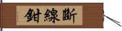 斷線鉗 Hand Scroll