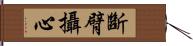 斷臂攝心 Hand Scroll