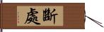 斷處 Hand Scroll