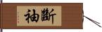 斷袖 Hand Scroll