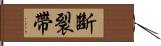 斷裂帶 Hand Scroll