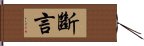 斷言 Hand Scroll