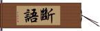 斷語 Hand Scroll