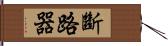 斷路器 Hand Scroll