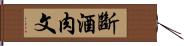 斷酒肉文 Hand Scroll