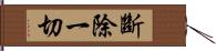 斷除一切 Hand Scroll