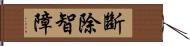 斷除智障 Hand Scroll