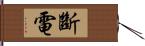 斷電 Hand Scroll