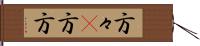 方々(P) Hand Scroll