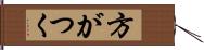 方がつく Hand Scroll