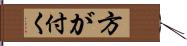 方が付く Hand Scroll