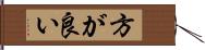 方が良い Hand Scroll