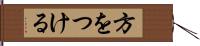 方をつける Hand Scroll