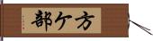 方ケ部 Hand Scroll