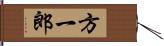 方一郎 Hand Scroll