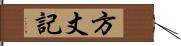 方丈記 Hand Scroll