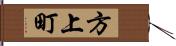 方上町 Hand Scroll