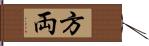 方両 Hand Scroll