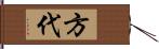 方代 Hand Scroll