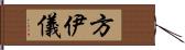 方伊儀 Hand Scroll