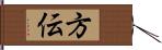 方伝 Hand Scroll