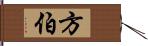 方伯 Hand Scroll