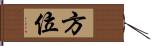 方位 Hand Scroll