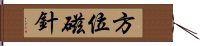 方位磁針 Hand Scroll