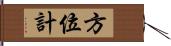方位計 Hand Scroll
