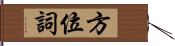 方位詞 Hand Scroll