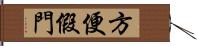 方便假門 Hand Scroll