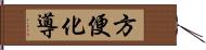 方便化導 Hand Scroll