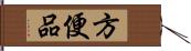 方便品 Hand Scroll