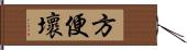 方便壞 Hand Scroll