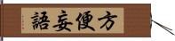 方便妄語 Hand Scroll