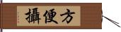 方便攝 Hand Scroll