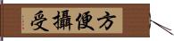 方便攝受 Hand Scroll