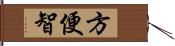 方便智 Hand Scroll