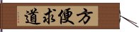 方便求道 Hand Scroll