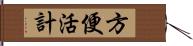 方便 Hand Scroll