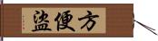 方便盜 Hand Scroll