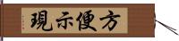 方便示現 Hand Scroll