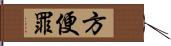 方便罪 Hand Scroll