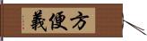 方便義 Hand Scroll