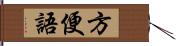 方便語 Hand Scroll