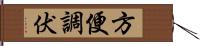 方便調伏 Hand Scroll