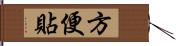 方便貼 Hand Scroll