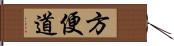 方便道 Hand Scroll