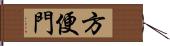 方便門 Hand Scroll